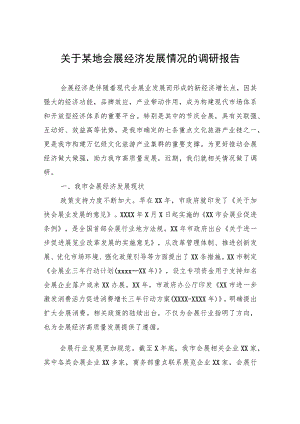 关于某地会展经济发展情况的调研报告.docx