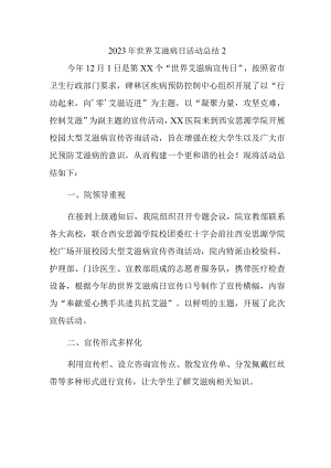 2023年世界艾滋病日活动总结2.docx