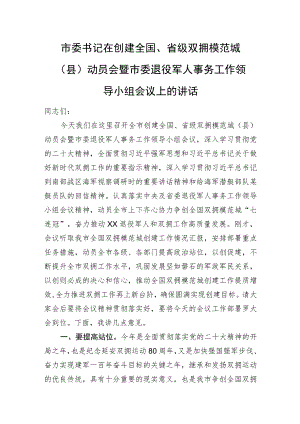 市委书记在创建全国、省级双拥模范城（县）动员会暨市委退役军人事务工作领导小组会议上的讲话.docx