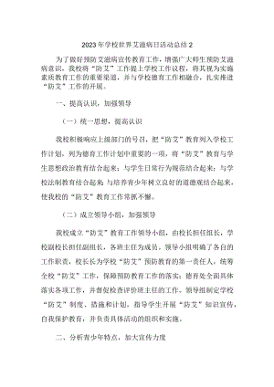 2023年学校世界艾滋病日活动总结2.docx