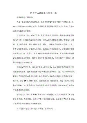 医生个人述职报告范文五篇.docx