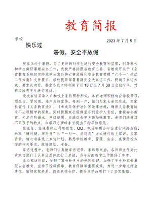 开展暑期安全教育大家访活动简报.docx