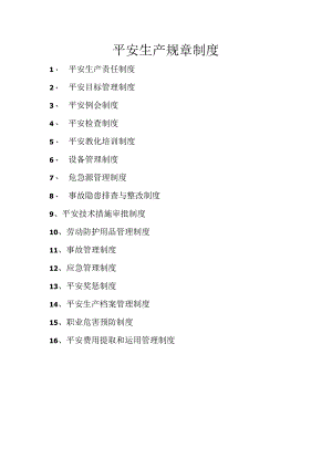 非煤矿山安全生产管理制度16项.docx