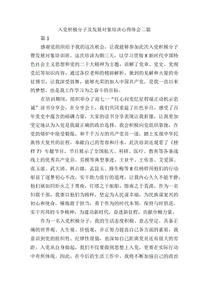 入党积极分子及发展对象培训心得体会二篇.docx