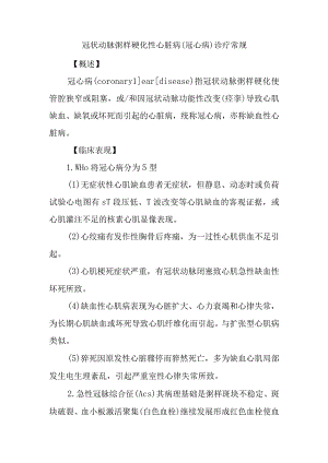 冠状动脉粥样硬化性心脏病(冠心病)诊疗常规.docx