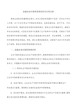 加强企业可靠性管理评价可行性分析.docx