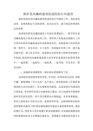 抓好党风廉政建设 促进医院行风建设.docx