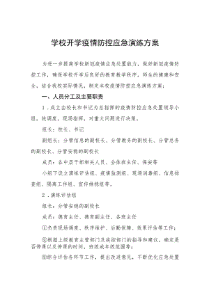 学校2023年秋季开学返校疫情防控应急演练方案七篇.docx