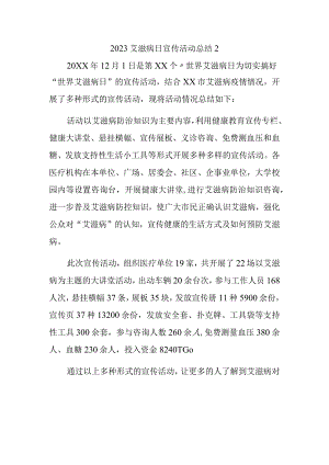 2023艾滋病日宣传活动总结2.docx