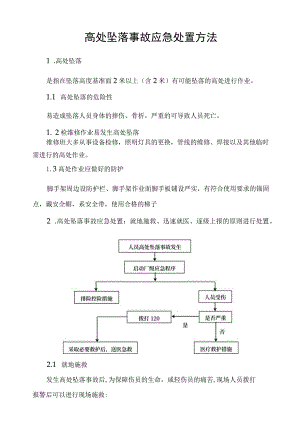 高处坠落事故应急处置方法.docx