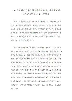 2023年学习在听取陕西省委和省政府工作汇报时讲话精神心得体会1320字范文.docx