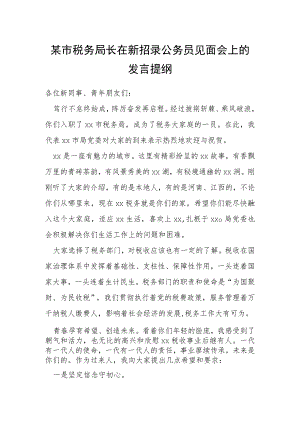 某市税务局长在新招录公务员见面会上的发言提纲.docx