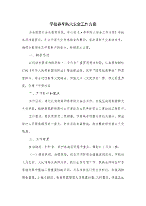 学校春季防火安全工作方案.docx