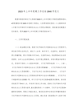 2023年上半年党建工作总结2840字范文.docx