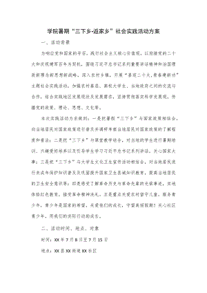 学院暑期“三下乡返家乡”社会实践活动方案.docx