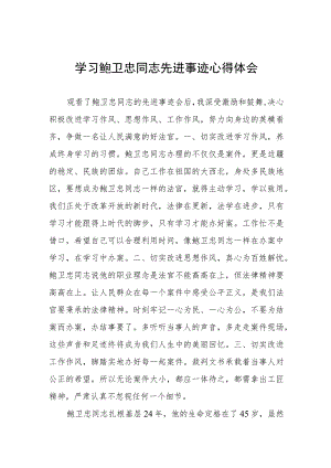 观看鲍卫忠先进事迹报告会有感四篇范文.docx