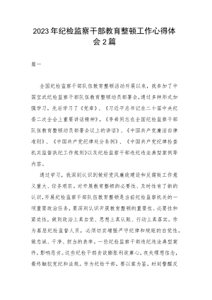 2023年纪检监察干部教育整顿工作心得体会2篇.docx
