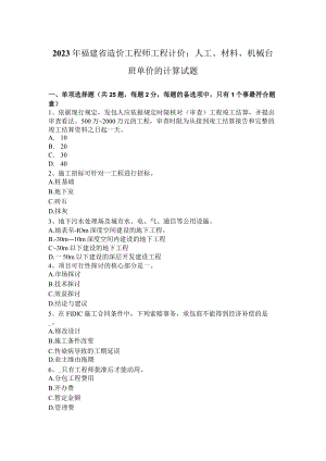 2023年福建省造价工程师工程计价：人工、材料、机械台班单价的计算试题.docx
