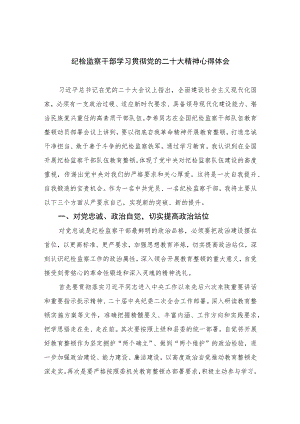 2023纪检监察干部学习贯彻党的二十大精神心得体会最新精选版【10篇】范文.docx