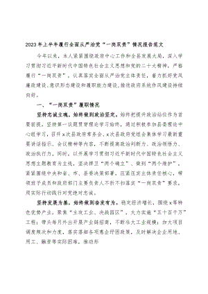 2023年上半年履行全面从严治党“一岗双责”情况报告（主体责任工作汇报总结）.docx