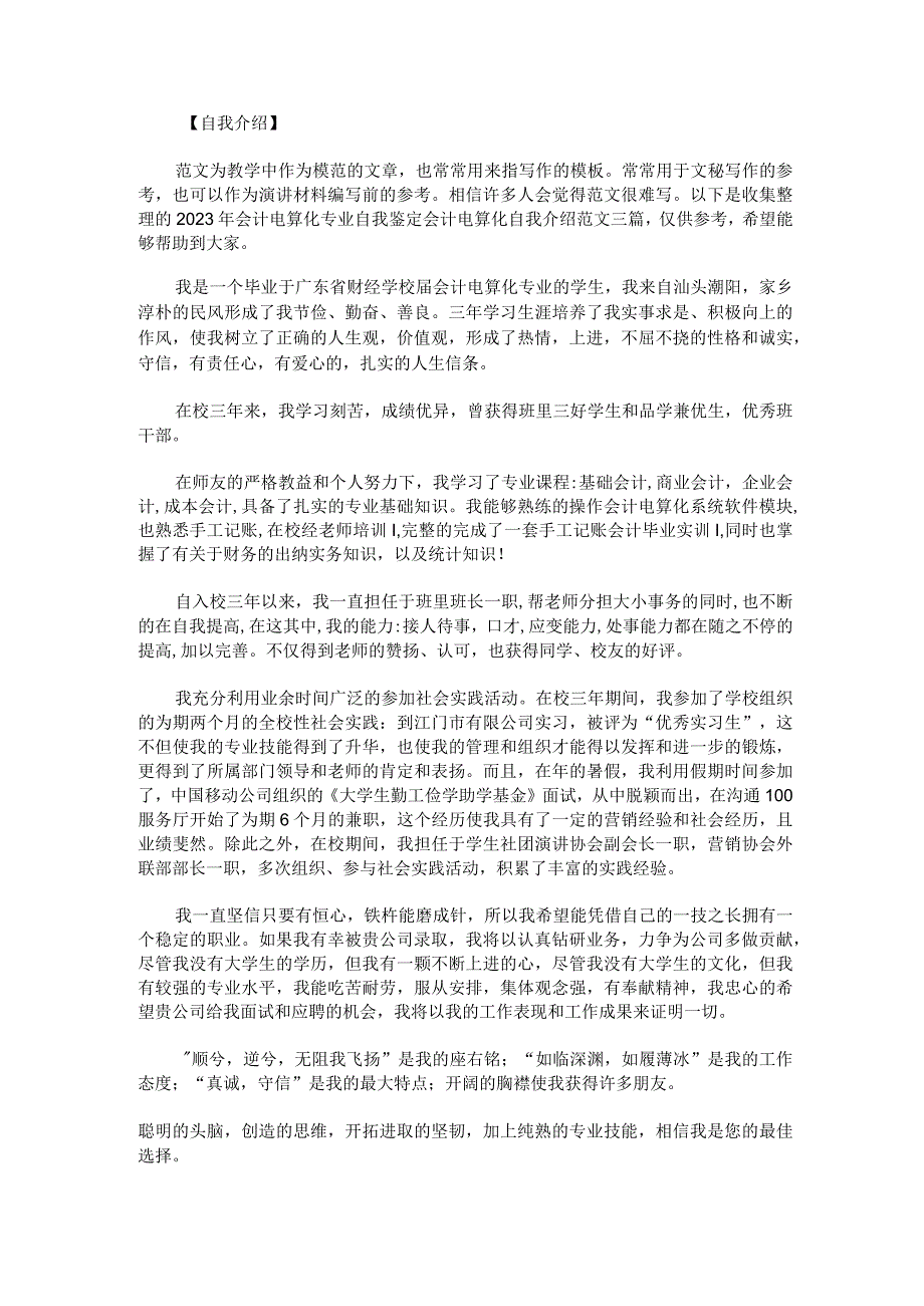 2023年会计电算化专业自我鉴定会计电算化自我介绍.docx_第1页