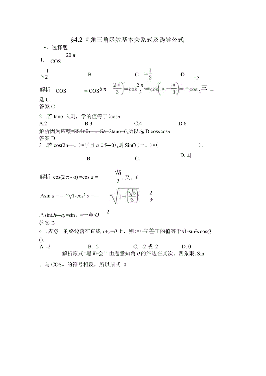 4.2-同角三角函数基本关系式及诱导公式练习题.docx_第1页