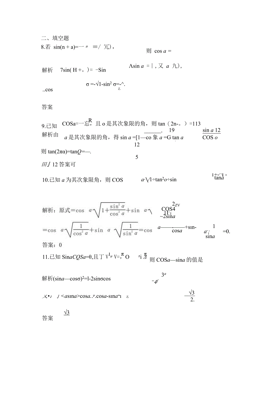 4.2-同角三角函数基本关系式及诱导公式练习题.docx_第3页