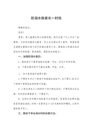 2023年夏季防溺水致家长一封信7篇.docx