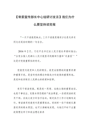 【常委宣传部长中心组研讨发言】我们为什么要坚持读党报.docx