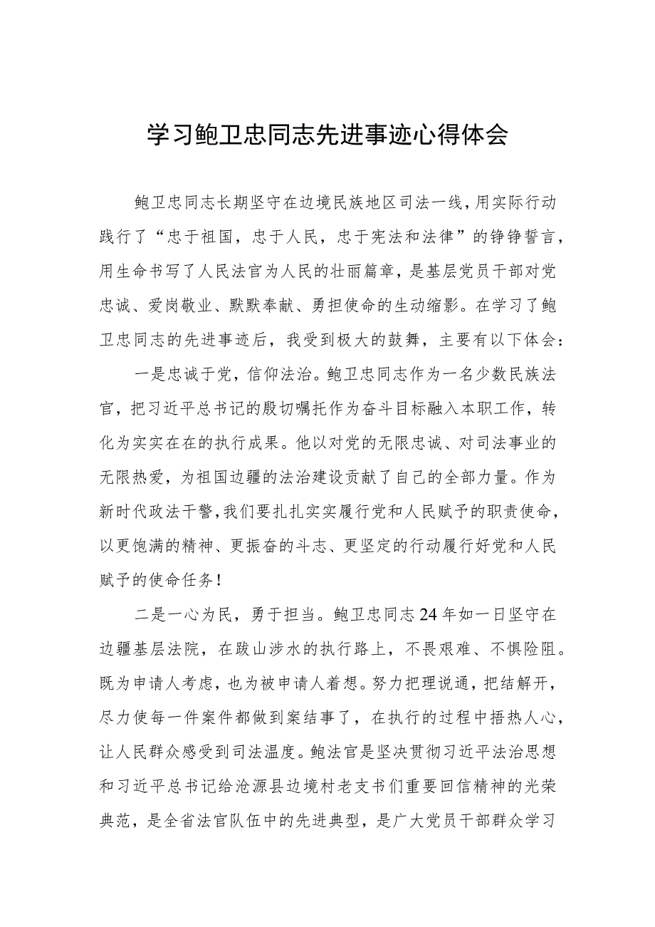 2023年政法干部学习鲍卫忠同志先进事迹心得体会四篇样本.docx_第1页