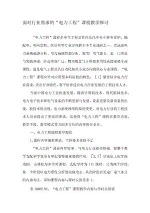 面向行业需求的“电力工程”课程教学探讨-精品文档.docx
