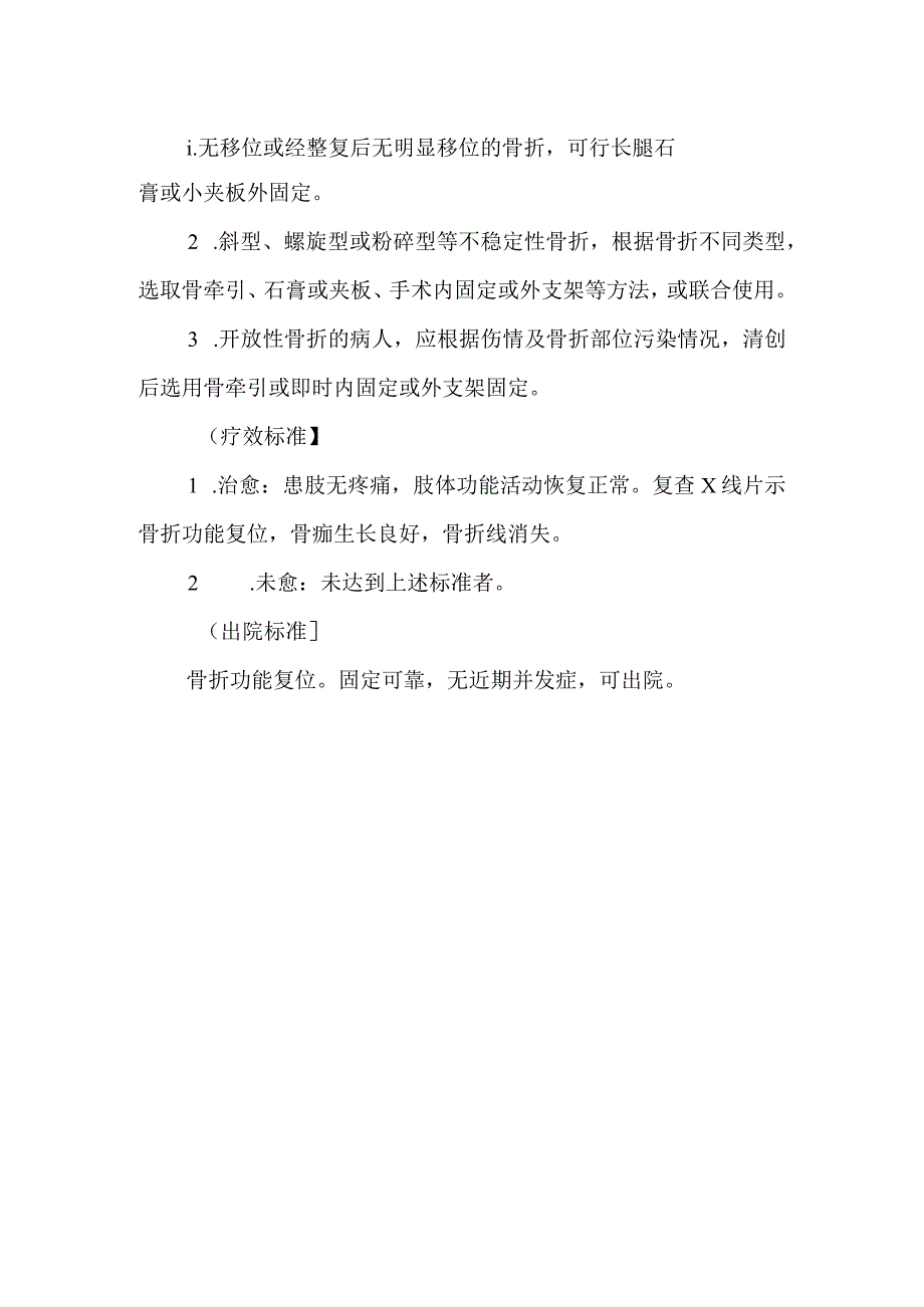 胫腓骨干骨折诊疗常规.docx_第2页