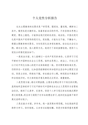 个人党性分析报告.docx