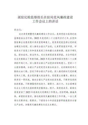 派驻纪检监察组长在驻局党风廉政建设工作会议上的讲话.docx