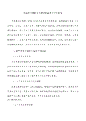 推动充电基础设施智能化改造可行性研究.docx