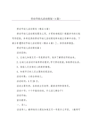 劳动节幼儿活动策划(4篇).docx