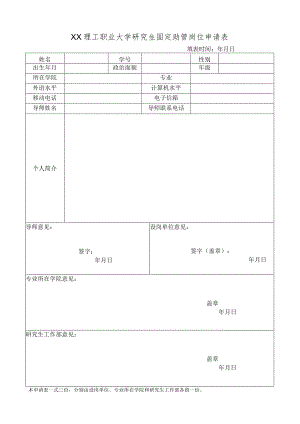 XX理工职业大学研究生固定助管岗位申请表.docx