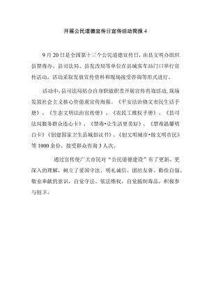 开展公民道德宣传日宣传活动简报4.docx