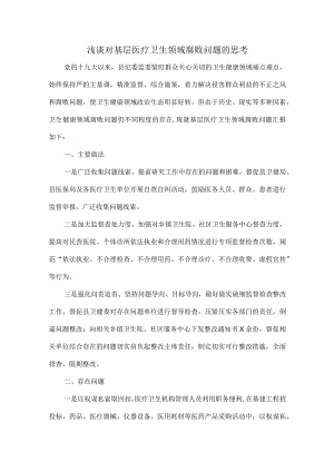 浅谈对基层医疗卫生领域腐败问题的思考.docx