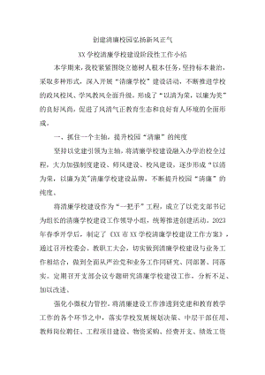学校清廉学校建设阶段性工作小结.docx