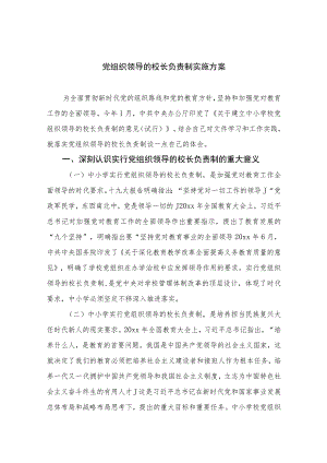【校长负责制】2023党组织领导的校长负责制实施方案最新精选版【10篇】.docx