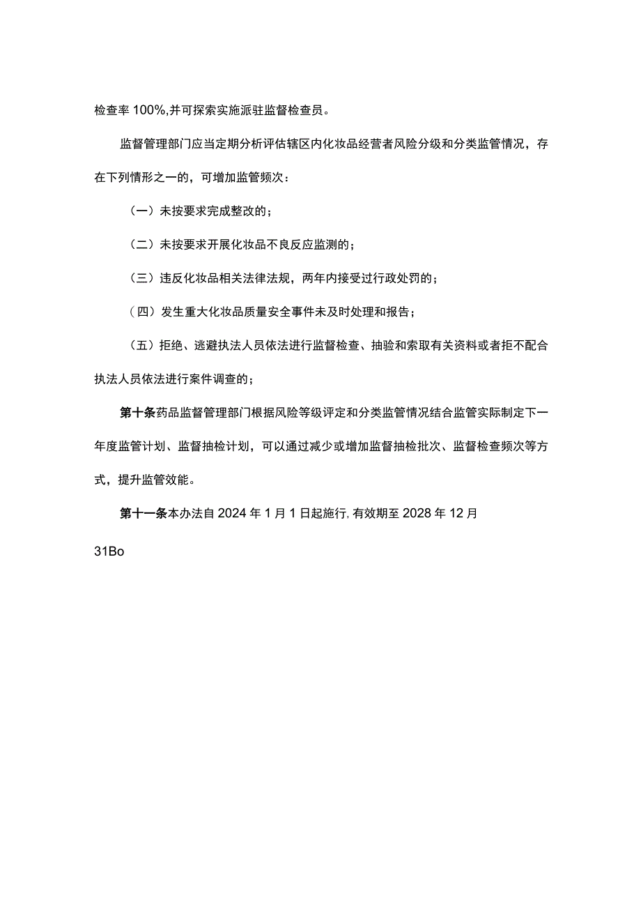 山西化妆品经营分级分类监督管理办法.docx_第3页