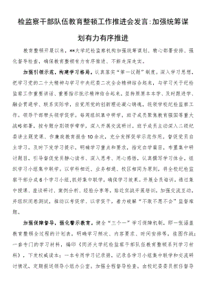 检监察干部队伍教育整顿工作推进会发言：加强统筹谋划 有力有序推进.docx