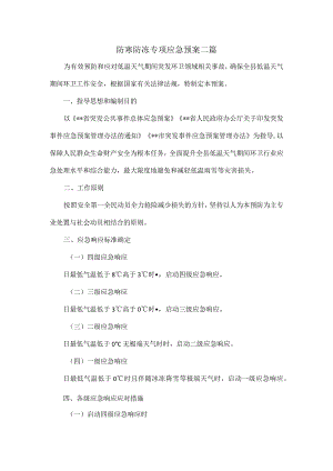 防寒防冻专项应急预案二篇.docx