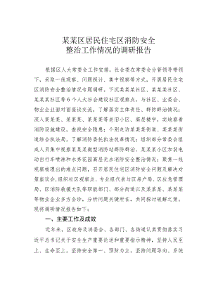 某某区居民住宅区消防安全整治工作情况的调研报告.docx