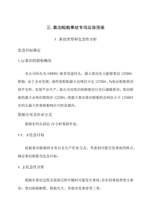靠泊船舶事故专项应急预案.docx