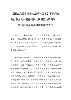 【国企党委书记中心组研讨发言】不断深化马克思主义中国化时代化认识 坚持用科学理论武装头脑指导实践推动工作.docx
