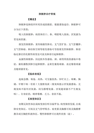 肺脓肿诊疗常规.docx