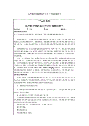 急性脑梗塞静脉溶栓治疗知情同意书.docx
