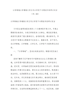 以学铸魂以学增智以学正风以学促干专题读书班研讨发言(共二篇).docx
